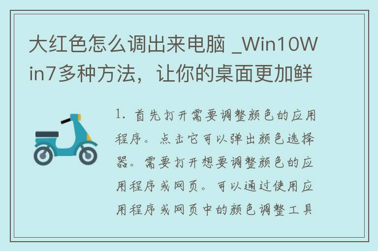 大红色怎么调出来电脑 _Win10Win7多种方法，让你的桌面更加鲜艳。