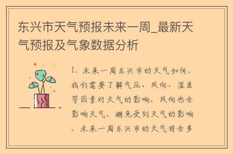 东兴市天气预报未来一周_最新天气预报及气象数据分析