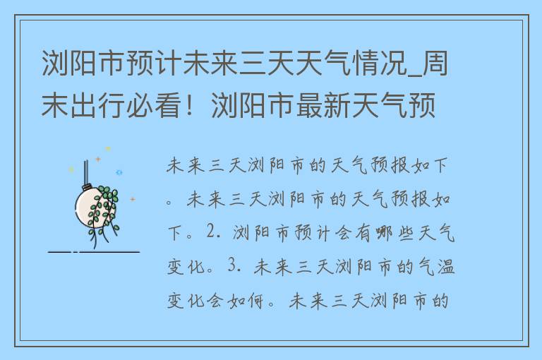 浏阳市预计未来三天天气情况_周末出行必看！浏阳市最新天气预报及注意事项