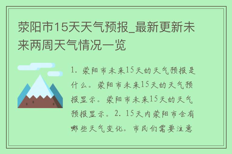 荥阳市15天天气预报_最新更新未来两周天气情况一览