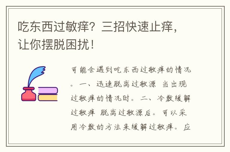 吃东西过敏痒？三招快速止痒，让你摆脱困扰！