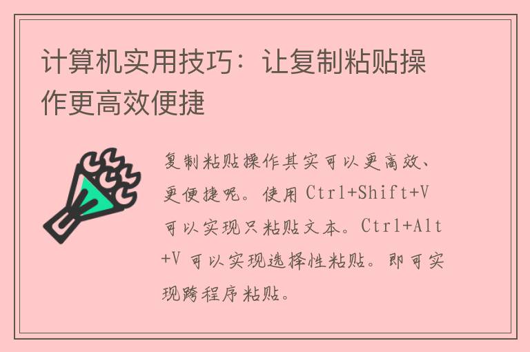 计算机实用技巧：让复制粘贴操作更高效便捷