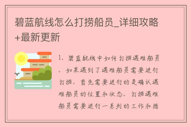 碧蓝航线怎么打捞船员_详细攻略+最新更新