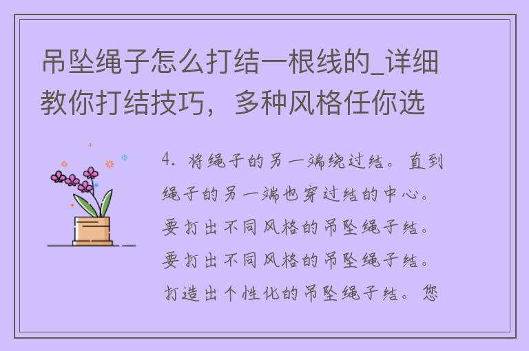 吊坠绳子怎么打结一根线的_详细教你打结技巧，多种风格任你选择