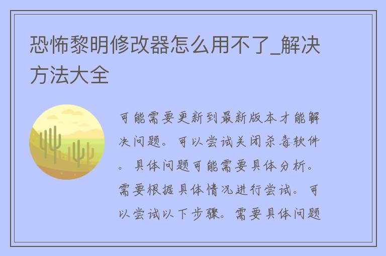 恐怖黎明修改器怎么用不了_解决方法大全