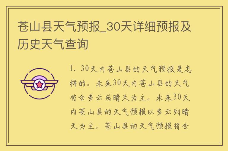 苍山县天气预报_30天详细预报及历史天气查询