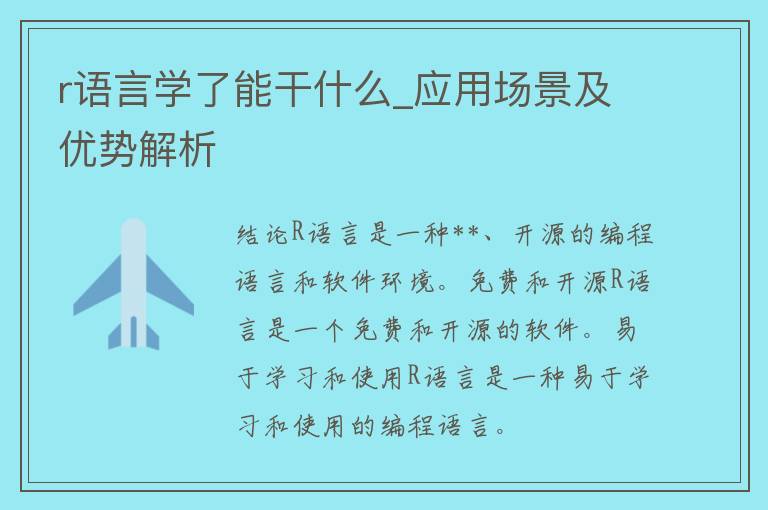 r语言学了能干什么_应用场景及优势解析