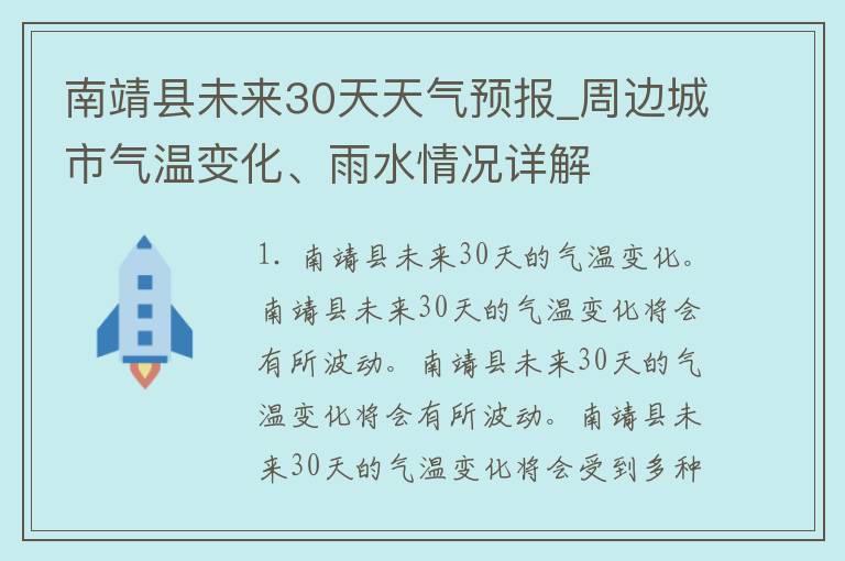 南靖县未来30天天气预报_周边城市气温变化、雨水情况详解