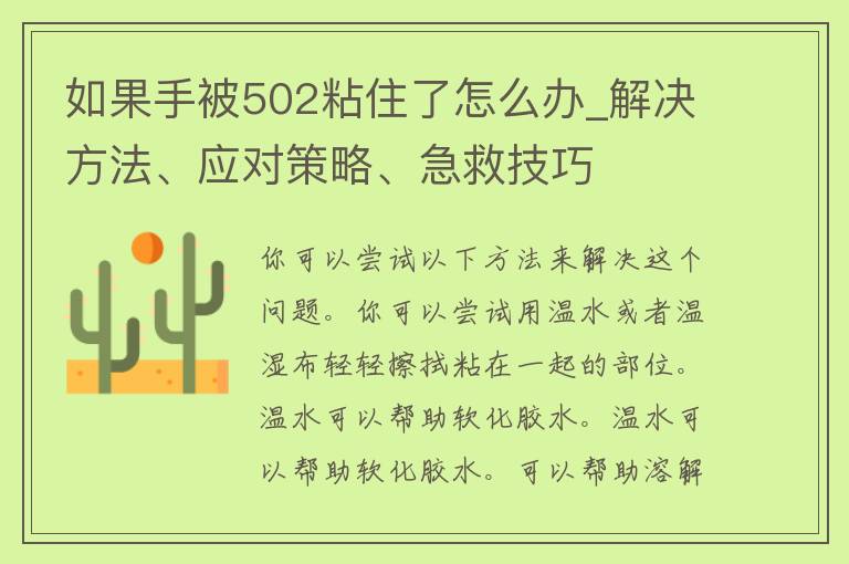 如果手被502粘住了怎么办_解决方法、应对策略、急救技巧