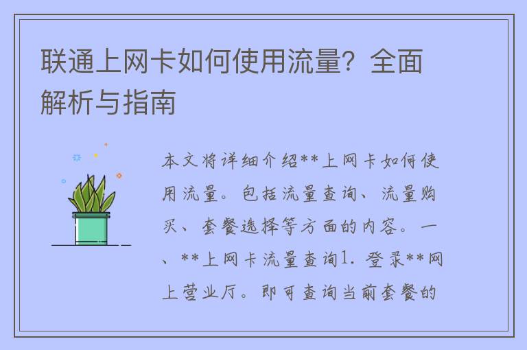 联通上网卡如何使用流量？全面解析与指南