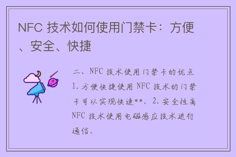 NFC 技术如何使用门禁卡：方便、安全、快捷