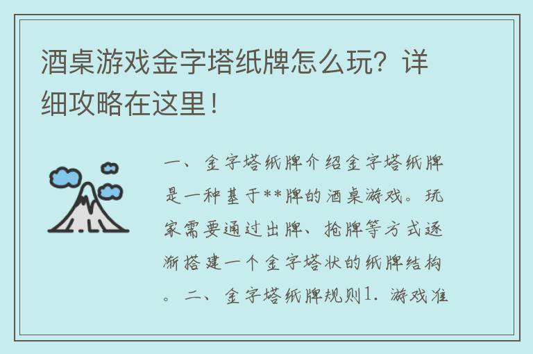 酒桌游戏金字塔纸牌怎么玩？详细攻略在这里！