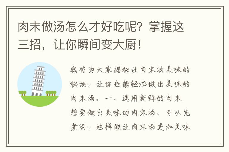 肉末做汤怎么才好吃呢？掌握这三招，让你瞬间变大厨！