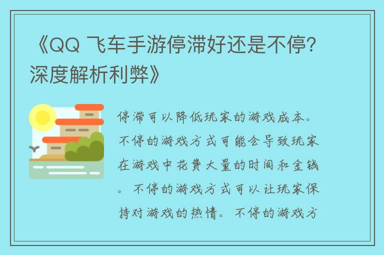 《QQ 飞车手游停滞好还是不停？深度解析利弊》