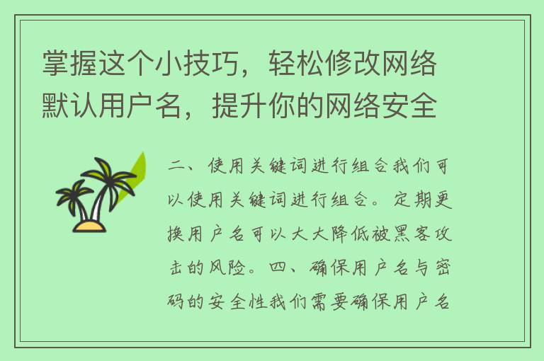 掌握这个小技巧，轻松修改网络默认用户名，提升你的网络安全性