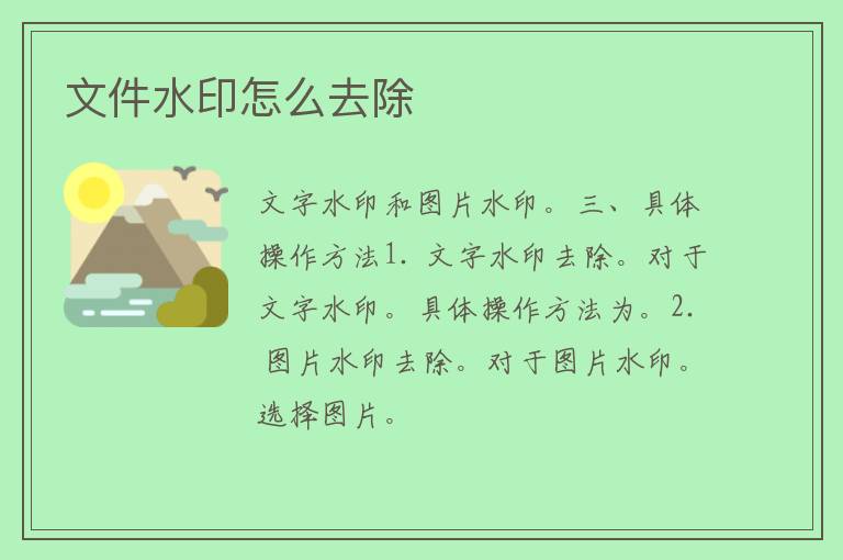 文件水印怎么去除