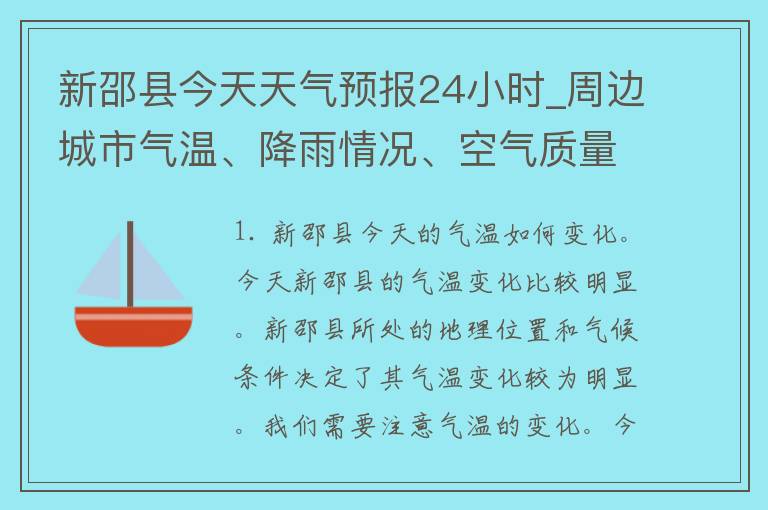 新邵县今天天气预报24小时_周边城市气温、降雨情况、空气质量一网打尽