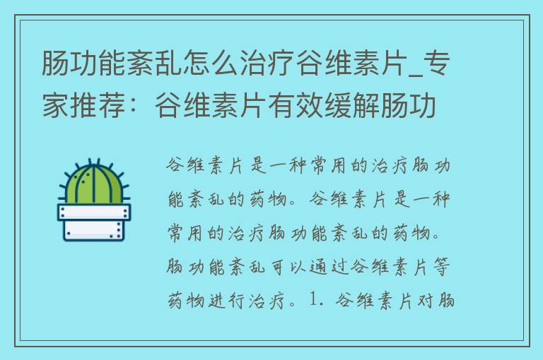 肠功能紊乱怎么治疗谷维素片_专家推荐：谷维素片有效缓解肠功能紊乱的症状