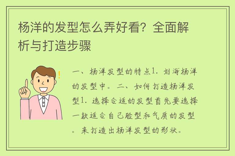 杨洋的发型怎么弄好看？全面解析与打造步骤