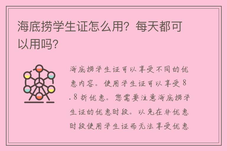 海底捞学生证怎么用？每天都可以用吗？