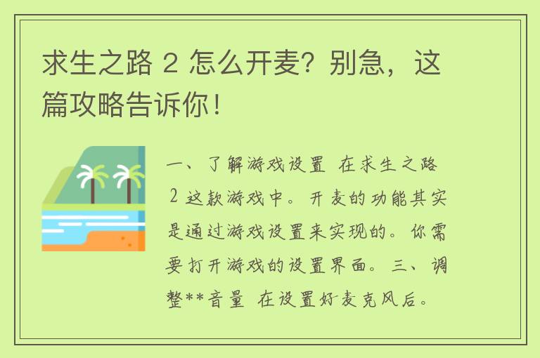 求生之路 2 怎么开麦？别急，这篇攻略告诉你！