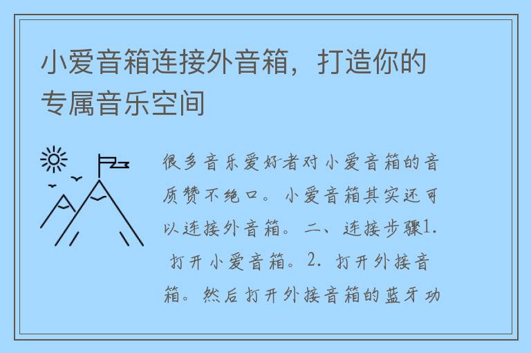 小爱音箱连接外音箱，打造你的专属音乐空间