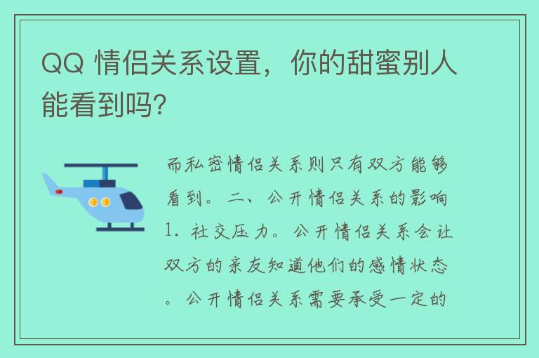 QQ 情侣关系设置，你的甜蜜别人能看到吗？