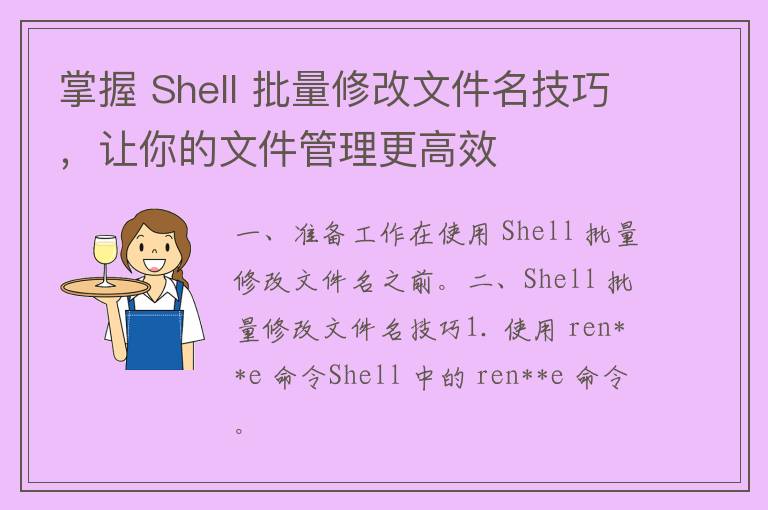 掌握 Shell 批量修改文件名技巧，让你的文件管理更高效