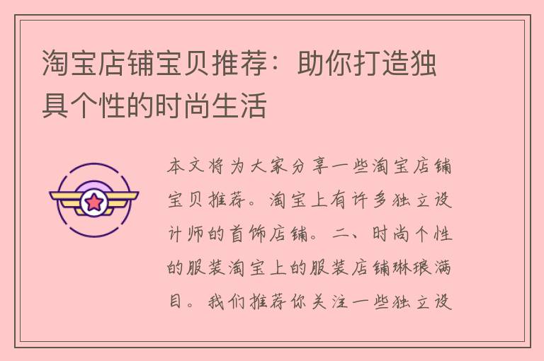 淘宝店铺宝贝推荐：助你打造独具个性的时尚生活