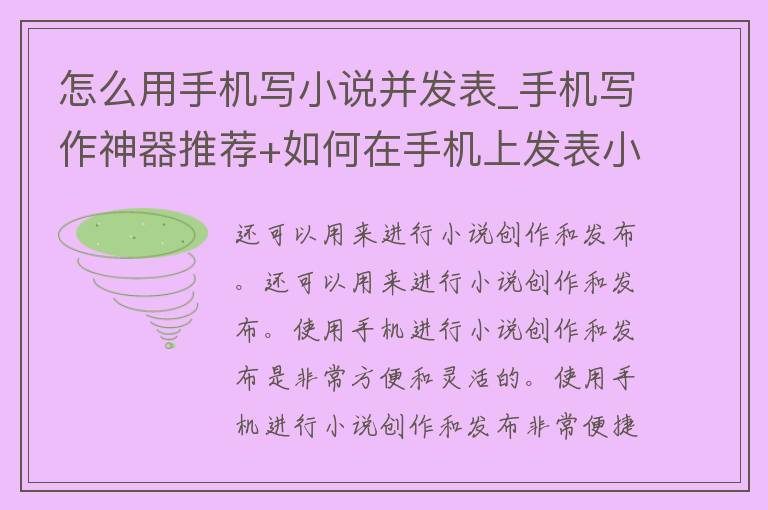 怎么用手机写小说并发表_手机写作神器推荐+如何在手机上发表小说的方法