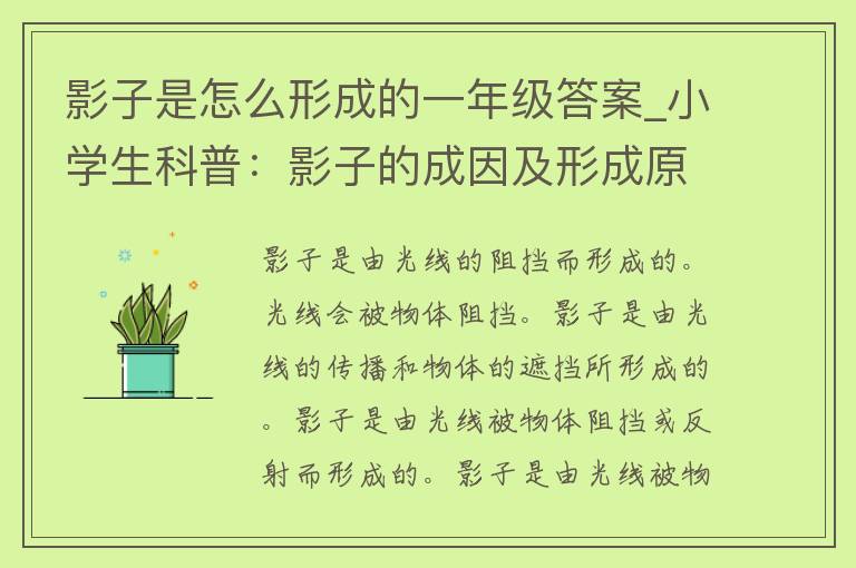 影子是怎么形成的一年***_小学生科普：影子的成因及形成原理详解