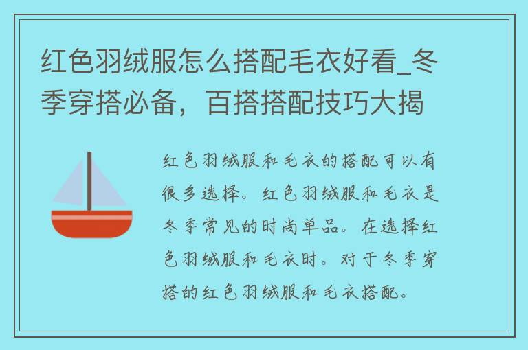 红色羽绒服怎么搭配毛衣好看_冬季穿搭必备，百搭搭配技巧大揭秘