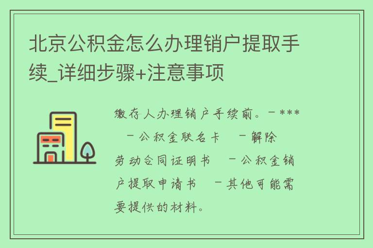 北京公积金怎么办理销户提取手续_详细步骤+注意事项