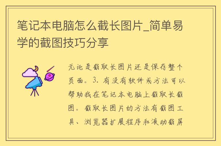 笔记本电脑怎么截长图片_简单易学的截图技巧分享