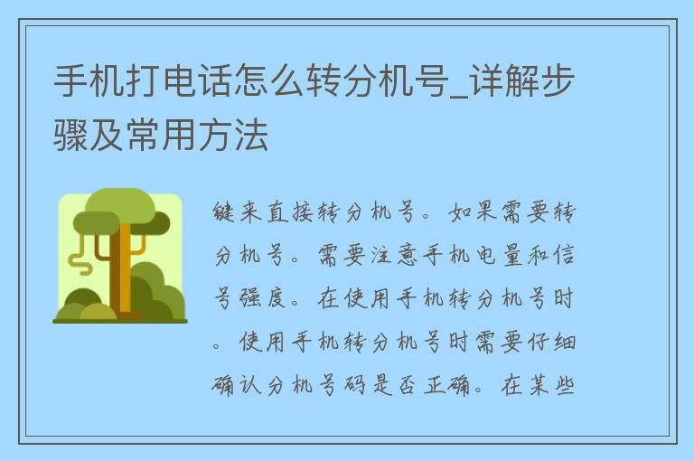 手机打电话怎么转分机号_详解步骤及常用方法