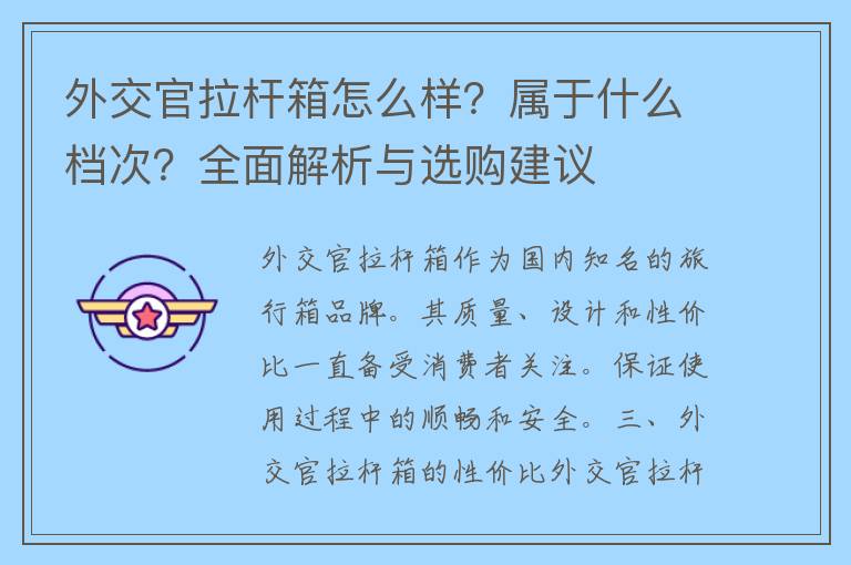 外交官拉杆箱怎么样？属于什么档次？全面解析与选购建议