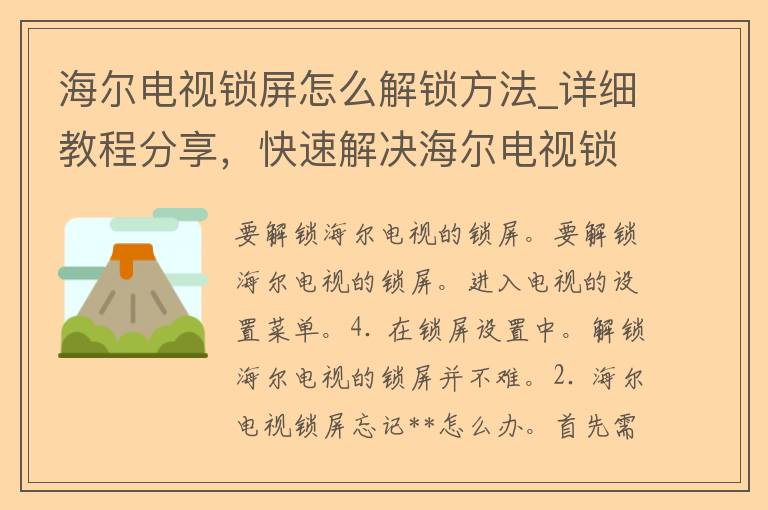 海尔电视锁屏怎么解锁方法_详细教程分享，快速解决海尔电视锁屏问题。