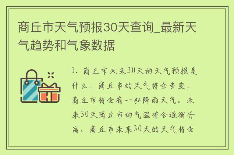 商丘市天气预报30天查询_最新天气趋势和气象数据