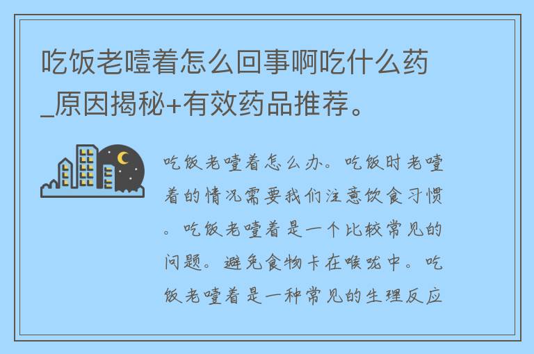 吃饭老噎着怎么回事啊吃什么药_原因揭秘+有效药品推荐。