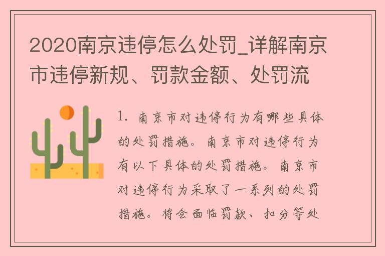 2020南京违停怎么处罚_详解南京市违停新规、罚款金额、处罚流程