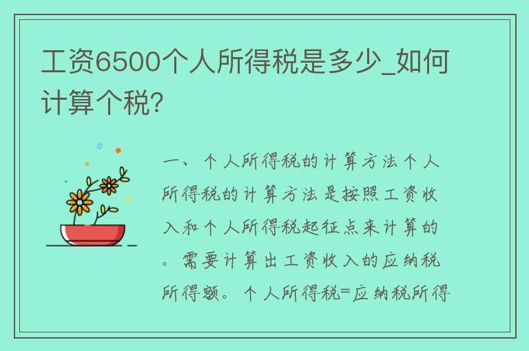 工资6500个人所得税是多少_如何计算个税？