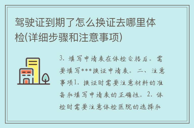 ***到期了怎么换证去哪里体检(详细步骤和注意事项)