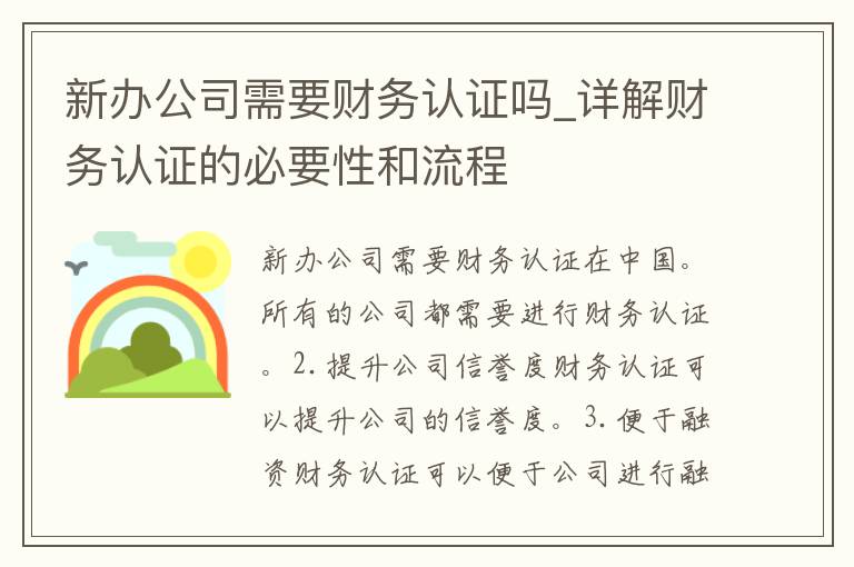 新办公司需要财务认证吗_详解财务认证的必要性和流程