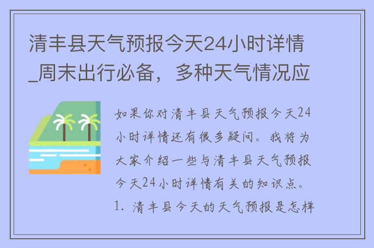 清丰县天气预报今天24小时详情_周末出行必备，多种天气情况应对全解析