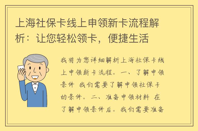 上海社保卡线上申领新卡流程解析：让您轻松领卡，便捷生活