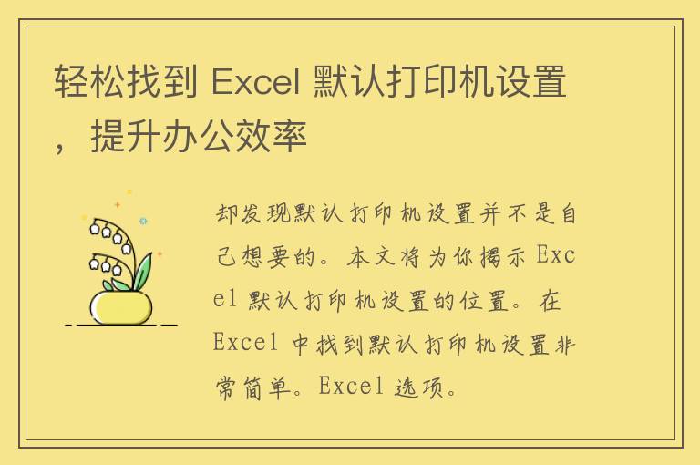 轻松找到 Excel 默认打印机设置，提升办公效率