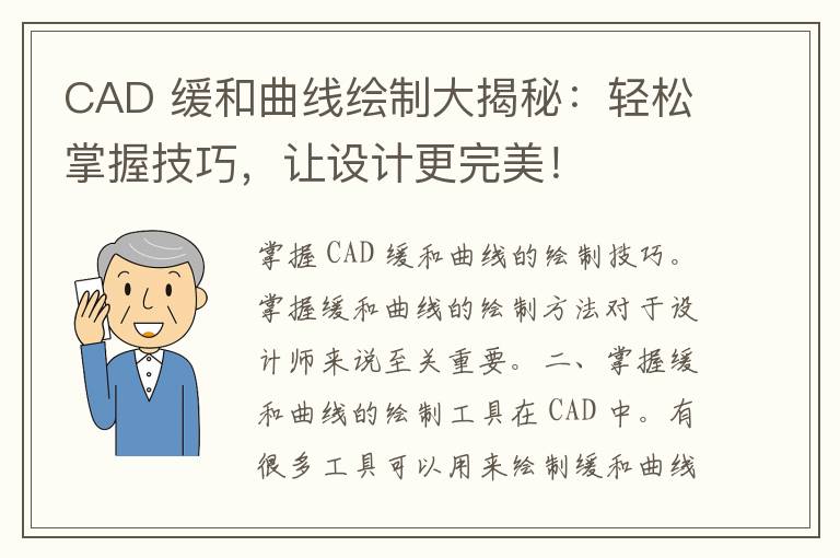 CAD 缓和曲线绘制大揭秘：轻松掌握技巧，让设计更完美！