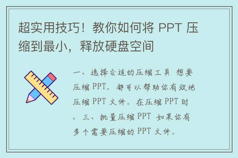 超实用技巧！教你如何将 PPT 压缩到最小，释放硬盘空间