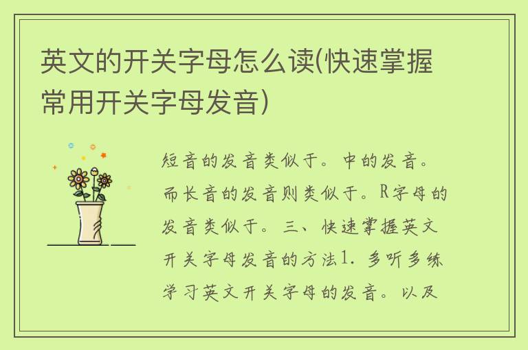 英文的开关字母怎么读(快速掌握常用开关字母发音)