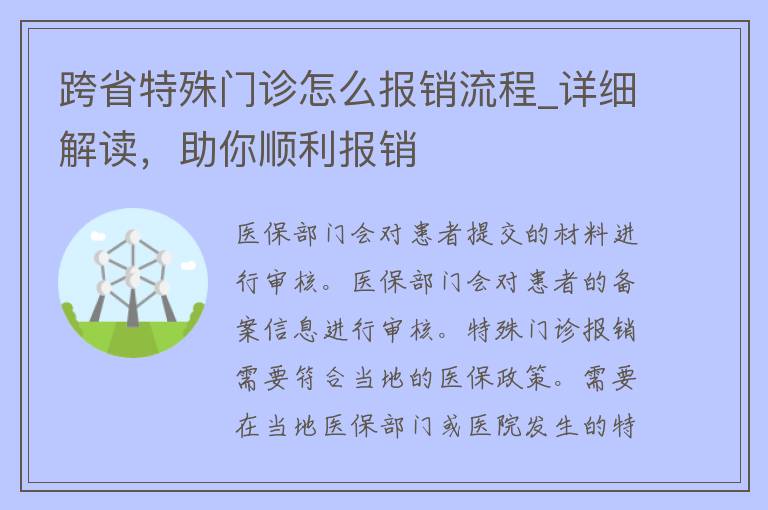 跨省特殊门诊怎么报销流程_详细解读，助你顺利报销